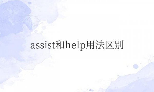 assist和help用法区别