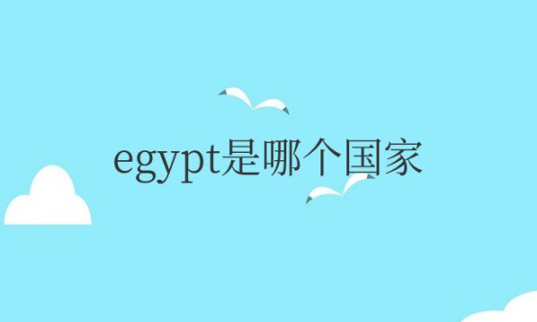 egypt是哪个国家的缩写简称