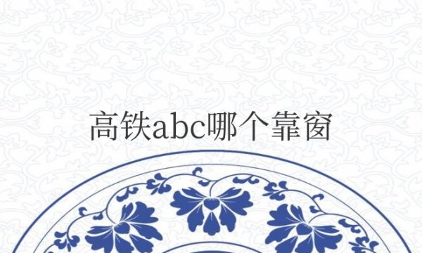 高铁abc哪个靠窗标志