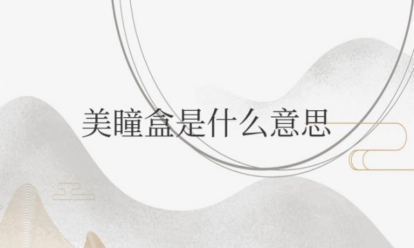 美瞳盒是什么意思