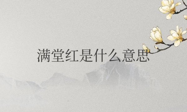 酒吧满堂红是什么意思