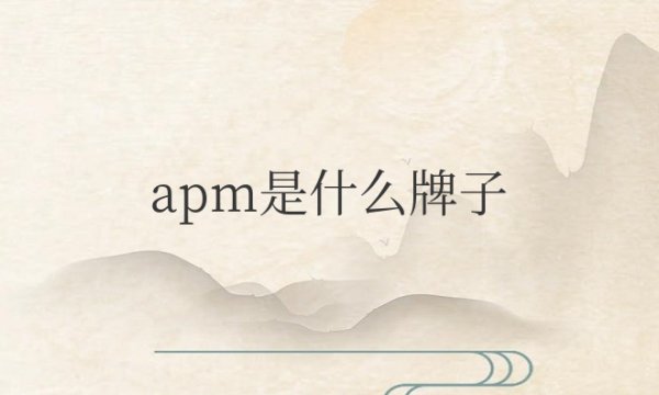 apm是什么牌子