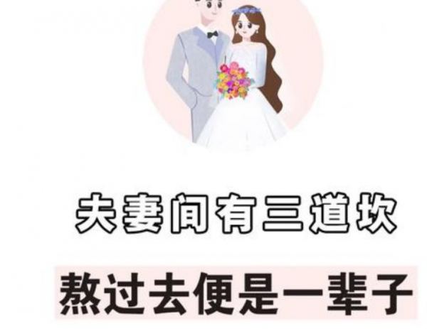 二婚夫妻最难熬的三道坎，熬过去就是幸福甜蜜