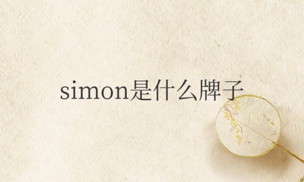 simon是什么牌子的开关插座