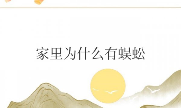 家里为什么有蜈蚣