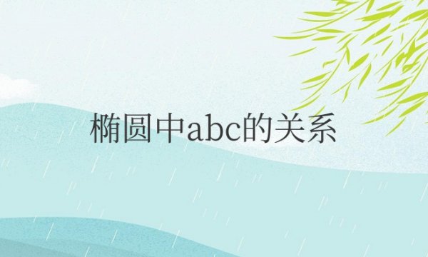 椭圆中abc的关系公式